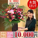 フラワーアレンジメント お祝いスタンド花(高さ150センチ位) 木製スタンド 10,000円(税別) あす楽 お届け地域は東京都・神奈川県(一部除く) 開店祝い、株主総会 父の日、オープン、開院祝い、開業祝い、公演祝い、移転祝い、発表会など