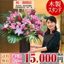 フラワーアレンジメント お祝いスタンド花(高さ160〜200cm) 木製スタンド 15,000円(税別) あす楽 お届け地域は東京都・神奈川県(一部除く) 開店祝い、株主総会 父の日、オープン、開院祝い、開業祝い、公演祝い、移転祝い、発表会など