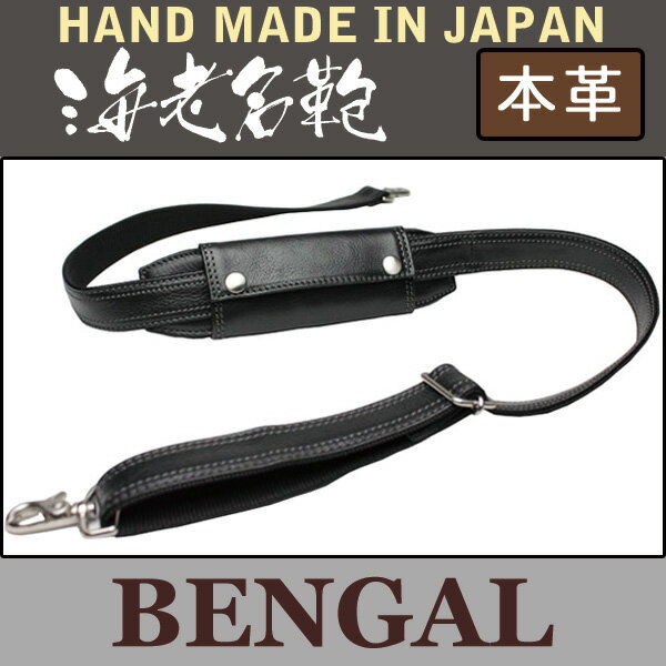 【BENGAL】クッションが取れる革のショルダーストラップ(3センチ幅)荷物の重みを軽減!!ビジネスバッグの肩ベルトが交換可能!滑り止めが取り外しできるショルダーベルト。【楽ギフ_包装】肩紐　肩ヒモ　肩かけ　肩当て革　皮　ビジネスバック革鞄の専門店【海老名鞄 BENGAL】職人が作りだすベンガルカーフ　ショルダーストラップ。日本製(MADE in JAPAN) ※1日〜2日以内に発送予定(土日祝除く)