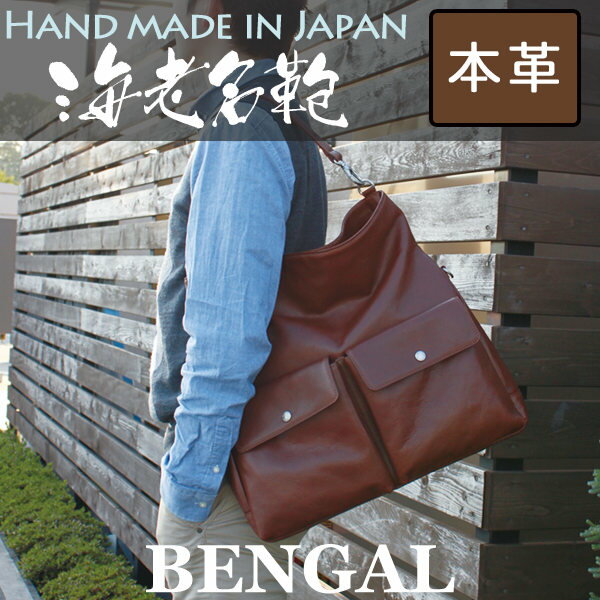 【BENGAL】3Wayフラップショルダー 荷物が多い時も少ない時も、この鞄一つでどこへでも行ける。 【送料無料】革鞄　バッグ　カバン　メンズバッグ【楽ギフ_包装】レザー・革　メンズ　A4　鞄　メッセンジャーバッグ　ショルダーバック革鞄の専門店【海老名鞄 BENGAL】職人が作りだすベンガルカーフ 3Wayフラップショルダーバッグ。日本製(MADE in JAPAN) 送料無料