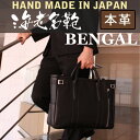 【BENGAL】ビジネストートA4サイズのビジネスバッグ。2way可能。軽量さが魅力の革鞄です。【送料無料】鞄　ビジネスバック　カバン　メンズ　皮　男性用鞄　レザー　トートバッグ　かばん　《国産》