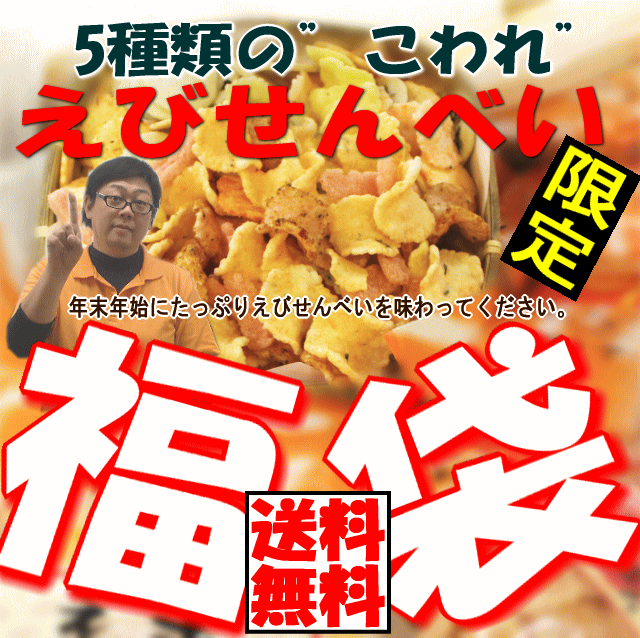 えびせんべい　福袋　　ご存知、当店自慢のえびせんべいの”こわれ”を集めました。年末年始はたっぷりのえびせんべいを心ゆくまで味わってください。