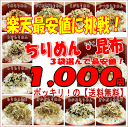 ちりめん・昆布11種類から選べる3袋【メール便送料無料】【クレジット決済専用代引き不可】02P26Apr14【1000円ポッキリ】【マラソン201502_1000円】