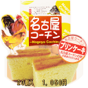 名古屋コーチンプリンケーキ 【20個入り】【名古屋土産】【名古屋名物】【なごやめし3】