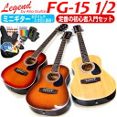 ミニギター Legend FG-15 1...