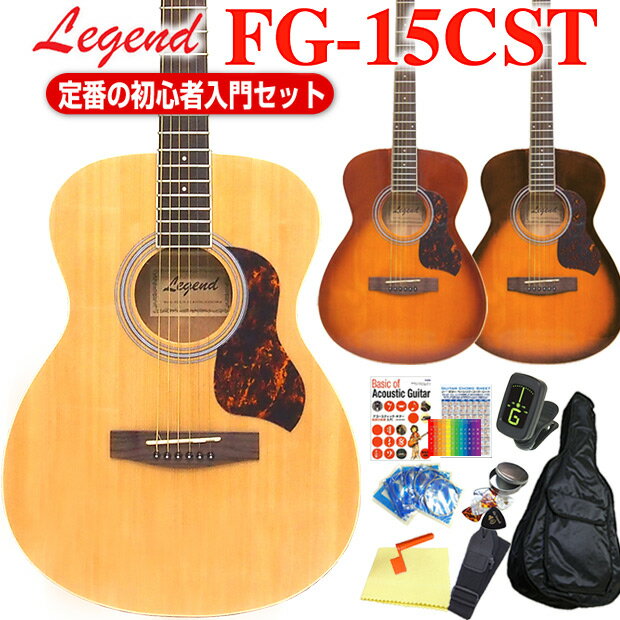 アコースティックギター Legend FG-15CST アコギ 初心者 入門 12点 セッ…...:ebisound:10024166