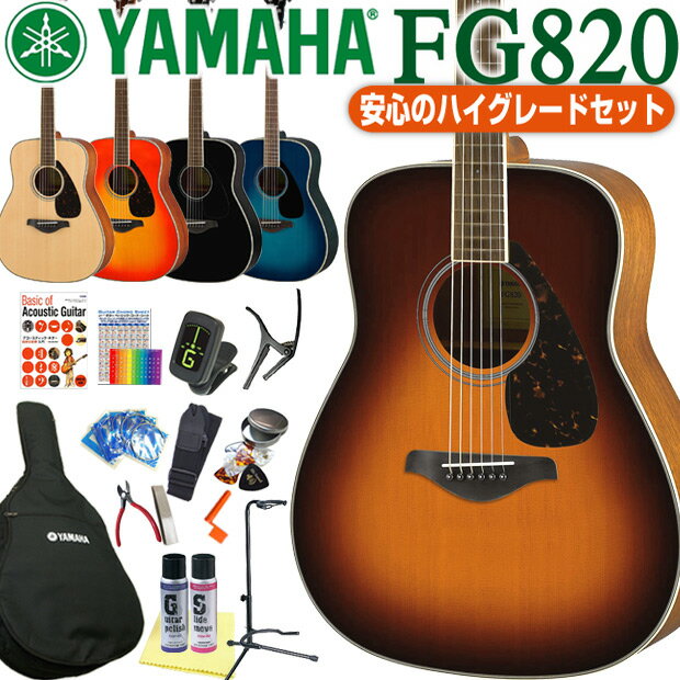 ヤマハ アコースティックギター YAMAHA FG820 初心者 ハイグレード16点セット…...:ebisound:10023704