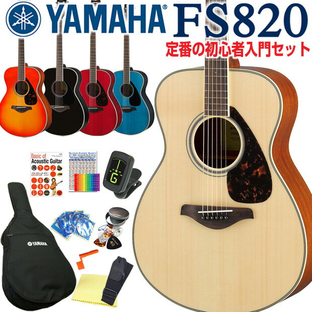 ヤマハ アコースティックギター YAMAHA FS820 初心者 入門 12点セット【アコ…...:ebisound:10023703