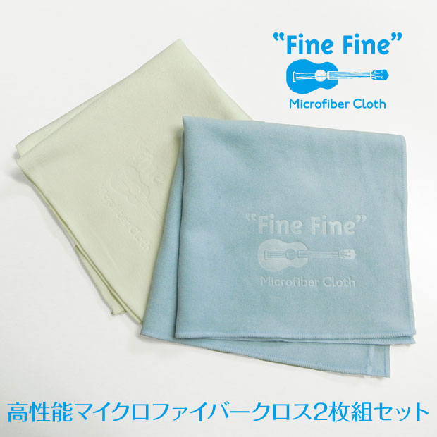 マイクロファイバークロス "Fine Fine" 2枚組セット 【メール便】【送料無料】