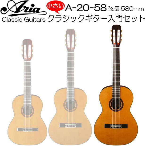 【送料無料】 人気のコンパクトクラシックギター！ARIA アリア クラシックギターA-20-58 入門7点セット
