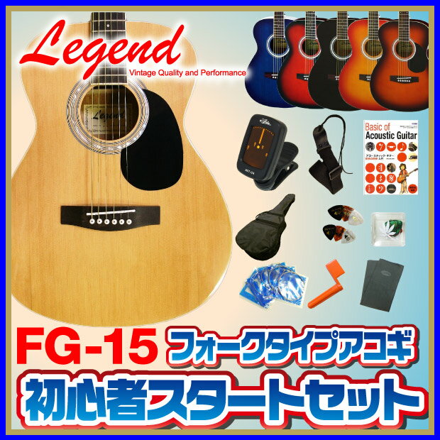 アコースティック・ギター アコギ 初心者セットLegend レジェンド FG-15で始めるアコギスタートセット FG-15アコースティックギターアコギ アコースティック・ギター 初心者セット