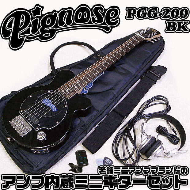 Pignose ピグノーズ PGG-200 BK アンプ内蔵ミニギターセット【送料無料】ビギナーから熟練者まで全ギタリストにオススメ！