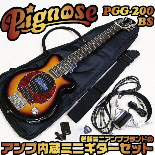 Pignose ピグノーズ PGG-200 BS アンプ内蔵ミニギターセット【送料無料】ビギナーから熟練者まで全ギタリストにオススメ！