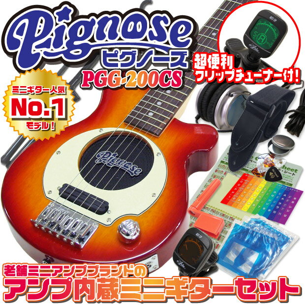 Pignose ピグノーズ PGG-200 CS アンプ内蔵ミニギターセット【送料無料】
