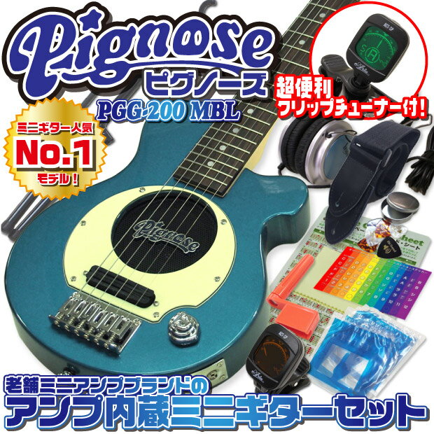 Pignose ピグノーズ PGG-200 MBL アンプ内蔵ミニギターセット【送料無料】ビギナーから熟練者まで全ギタリストにオススメ！
