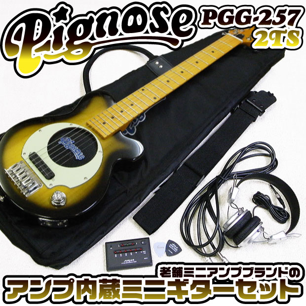 Pignose ピグノーズ PGG-257 2TS アンプ内蔵ミニギターセット【送料無料】ビギナーから熟練者まで全ギタリストにオススメ！