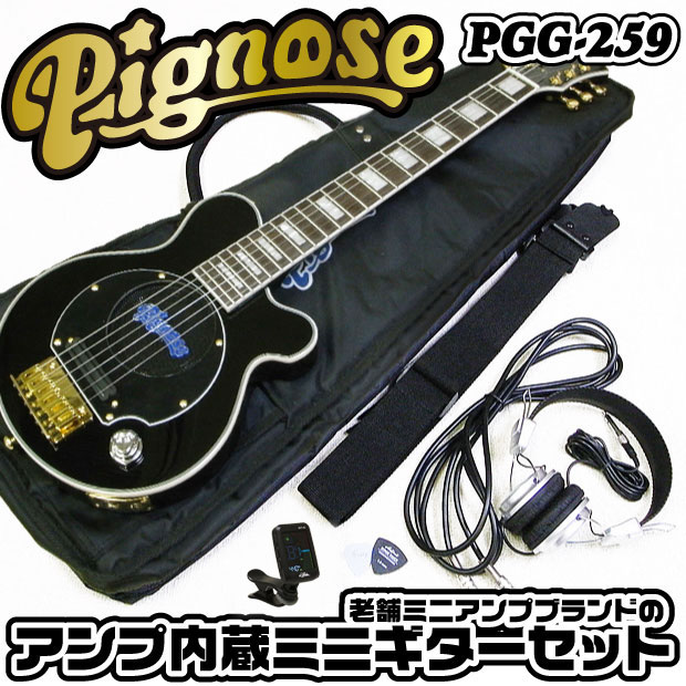 Pignose ピグノーズ PGG-259 BK アンプ内蔵ミニギターセット【送料無料】