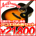 Aria アリア AF-280アコースティックギター 初心者セット【アコギ初心者】【送料無料】