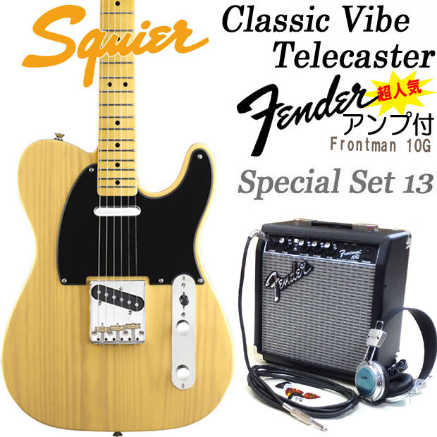 エレキギター 初心者セット スクワイア テレキャスター Squier by Fender Classic Vibe Telecaster '50s Butterscotch Blonde 初心者セット13点