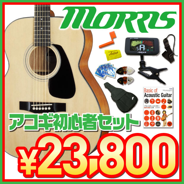 モーリス アコースティックギター 初心者 入門 セット MORRIS F-01II【アコギ初心者】【送料無料】