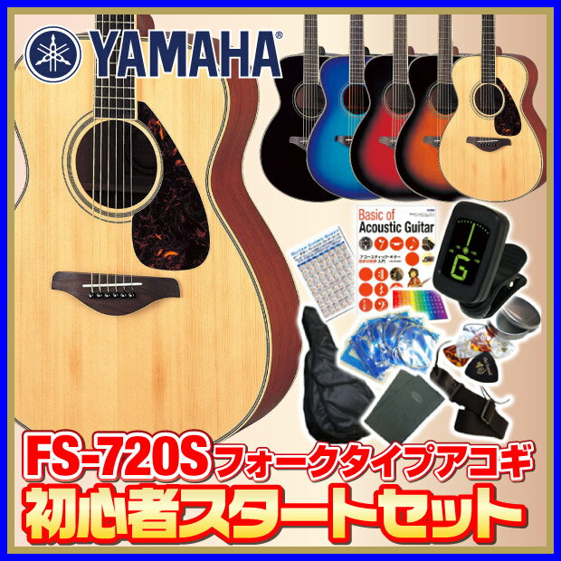 ヤマハ アコースティックギター 初心者 入門 セット YAMAHA FS720S【アコギ初心者】【送料無料】