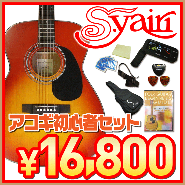 S.ヤイリ アコースティックギター 初心者 入門 セット S.Yairi YF-01【アコギ初心者】【送料無料】