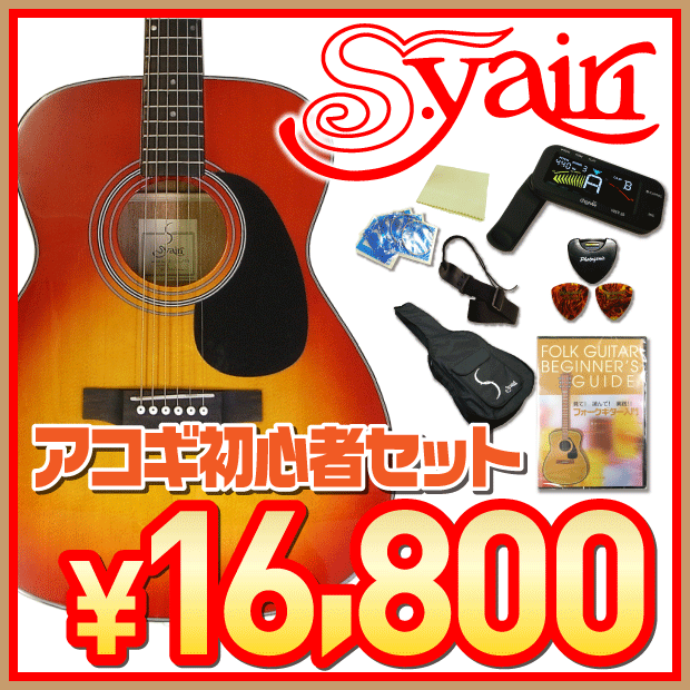 S.ヤイリ アコースティックギター 初心者 入門 セット S.Yairi YF-01【アコギ初心者】【送料無料】【smtb-TD】S.ヤイリ アコースティックギターで始める初心者セット！