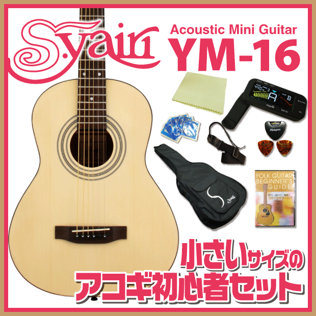 ミニギター S.ヤイリ アコースティック ギター 初心者 入門 セット S.Yairi YMシリーズ Acoustic Guitar 送料無料