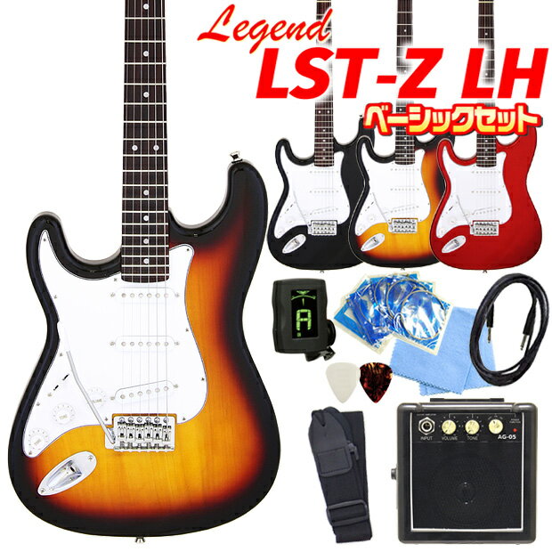 【レフトハンド】 <strong>エレキギター</strong> <strong>初心者セット</strong>(<strong>左利き</strong>) Legend LST-Z/LH 9点 ベーシック入門セット レジェンド ストラトキャスタータイプ