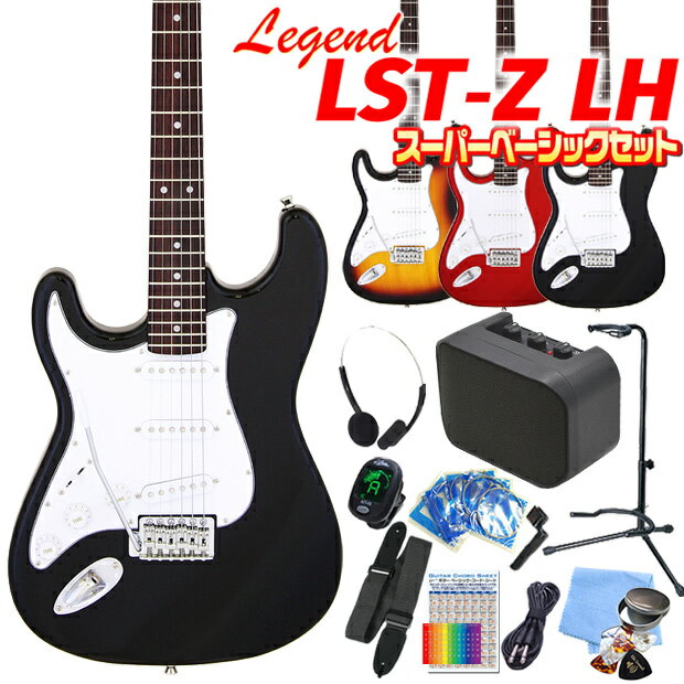 【レフトハンド】<strong>エレキギター</strong> <strong>初心者セット</strong>(<strong>左利き</strong>) Legend LST-Z/LH 15点 スーパーベーシック入門セット レジェンド ストラトキャスタータイプ