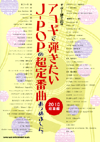 ギター弾き語り　アコギで弾きたいJ−POPの超定番曲あつめました。2010総集編