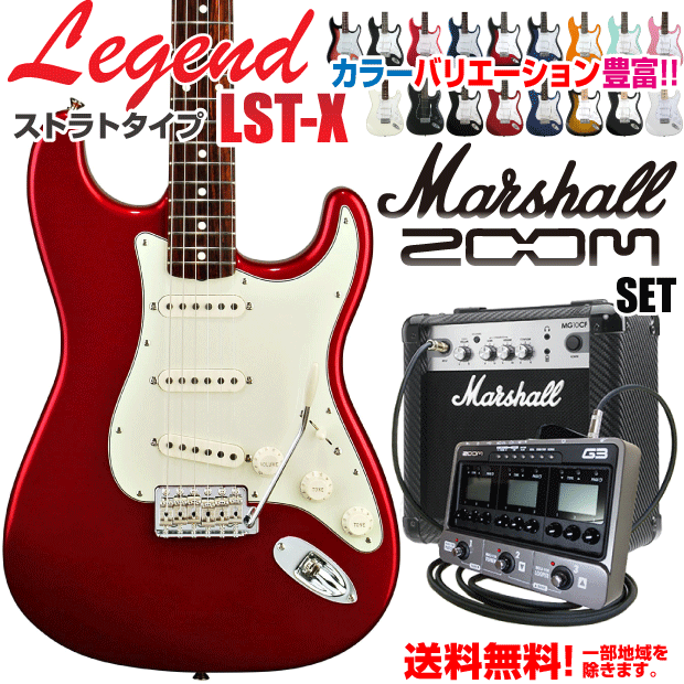 エレキギター 初心者 入門 セット Legend LST-X ストラトタイプ マーシャルアンプとZOOM G2付属 スペシャルセット【送料無料】