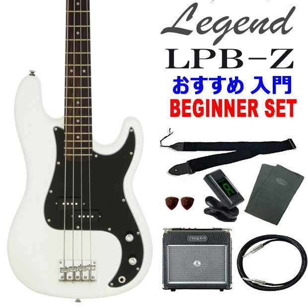 【送料無料】Legend LPB-X/BWH お手軽8点入門セットエレキベース プレシジョンベースタイプ 【ベース初心者】