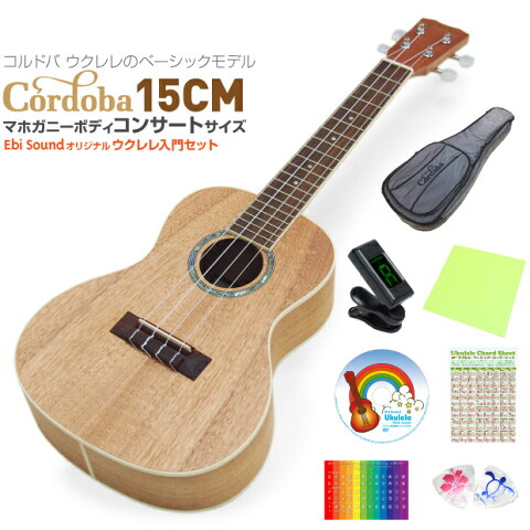 Cordoba コルドバ ウクレレ コンサート 15CM 初心者 7点 セット マホガニーボディ【上質な米国ブランド】【ソロプレイ向き】【u】
