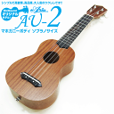 ウクレレ アリア AU-2 ギアペグ ウクレレ 単品 ソフトケース付属 Aria Ukulele ソプラ