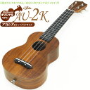 ウクレレ アリア AU-2K アカシア材ソプラノ Aria Ukulele 送料無料【15フレット】【ス