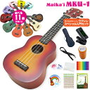 ウクレレ マイカイ MKU-1 スペシャル入門セット SPS 教則本 チューナー ストラップ コードスタンプ付 Maika'i Ukulele ソプラノ 送料無料 Ukulele