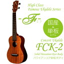 フェイマス ウクレレ コンサート Fシリーズ ハワイアンコア単板 FCK-2 チューナー スクラッチガード付属 Famous F series Ukulele キワヤ【送料無料】