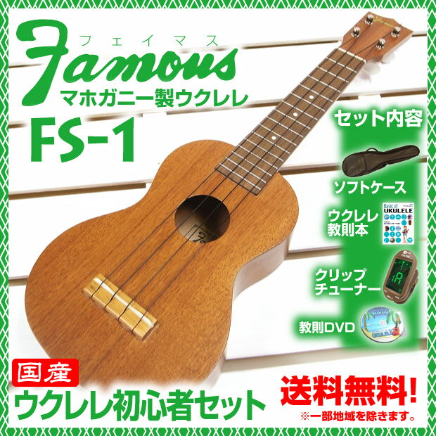 フェイマス ウクレレ FS-1 初心者セット【SJBP】教則本 クリップチューナー付 マホガニー製ウクレレ【Famous】【国産ウクレレ】【送料無料】