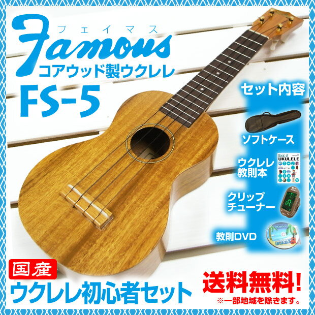 フェイマス ウクレレ FS-5 初心者セット【SJBP】教則本 クリップチューナー付 Famous コア材ウクレレ【Famous】【国産ウクレレ】【送料無料】