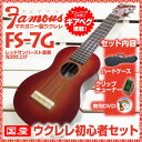 ウクレレ フェイマス ウクレレ FS-7G HJS ソプラノ ギアペグ ウクレレ 初心者セット ハードケース クリップチューナー 教則DVD付 Famous Ukulele FS-7G マホガニー材ウクレレ 国産ウクレレ 送料無料