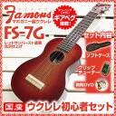 ウクレレ フェイマス ウクレレ FS-7G SJS ソプラノ ギアペグ ウクレレ 初心者セット ソフトケース クリップチューナー 教則DVD付 Famous Ukulele FS-7G マホガニー材ウクレレ 国産ウクレレ 送料無料