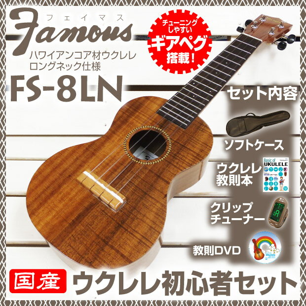 フェイマス ウクレレ FS-8LN SJBS ソプラノ ロングネック 初心者セット 教則本 ソフトケ...:ebisound:10022888