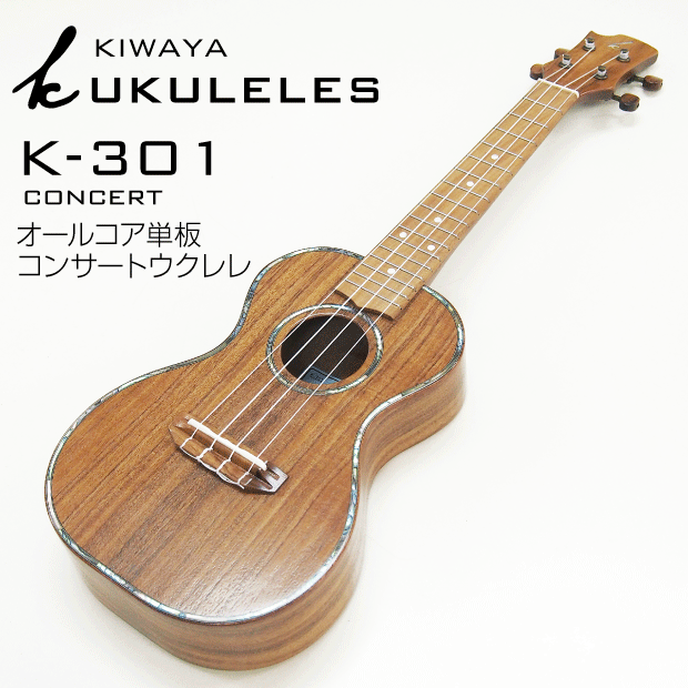 【チューナプレゼント】k Ukulele K-301 コンサート ウクレレ コア単板 ギア…...:ebisound:10015748