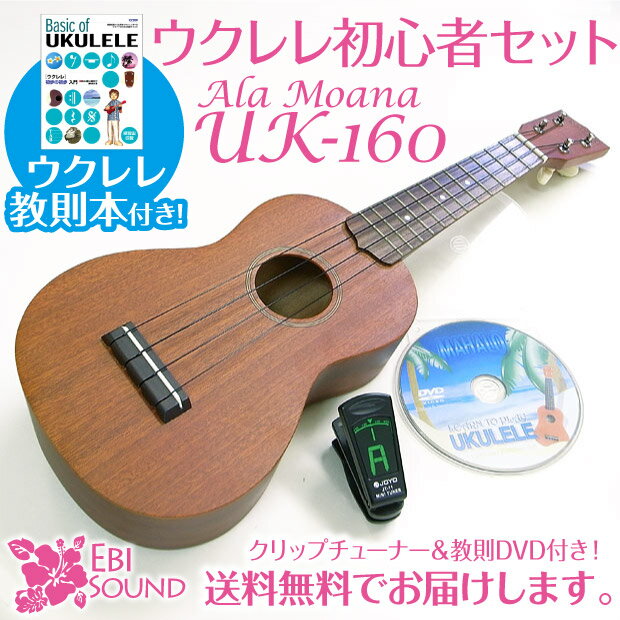 アラモアナ ウクレレ UK-160 初心者セット【SJB】教則本とクリップチューナー付 【ALA MOANA】【送料無料】【smtb-TD】初心者ウクレレセットの決定版！送料無料です！