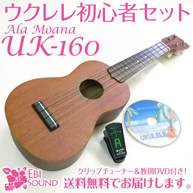 アラモアナ ウクレレ UK-160 初心者セット【SJ】クリップチューナー付 【ALA MOANA】【送料無料】【smtb-TD】初心者ウクレレセットの決定版！送料無料です！