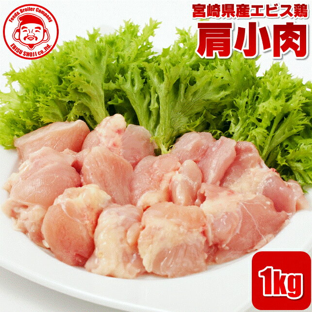 宮崎県産<strong>エビス</strong>鶏 肩小肉 [1kg]■生鮮品■肩肉 鶏肉 お取り寄せグルメ 肉 【希少部位】【宮崎県産】【九州】【鶏肉】