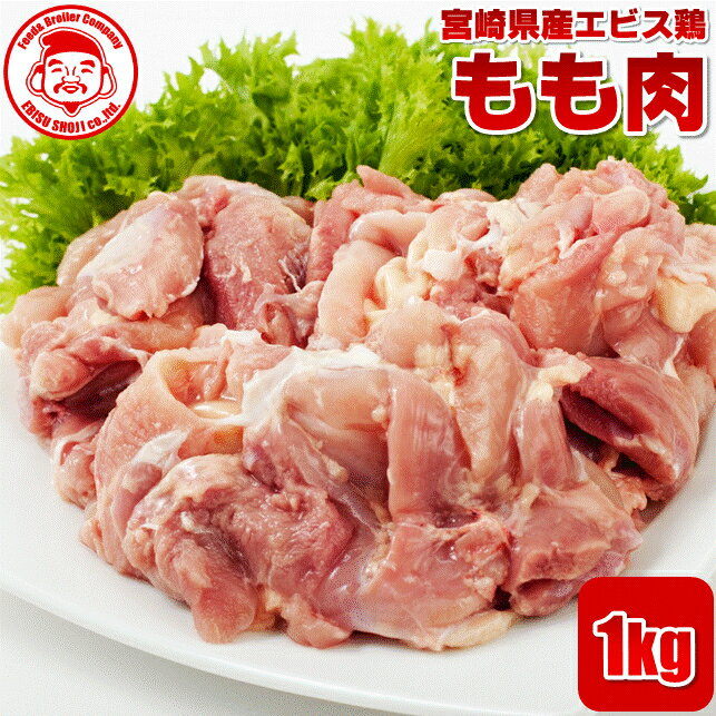 宮崎県産エビス鶏 もも [1kg]■生鮮品■ 鳥<strong>もも肉</strong> <strong>鶏肉</strong> お取り寄せグルメ 肉 唐揚げ【宮崎県産】【九州】【<strong>鶏肉</strong>】【業務用】