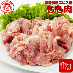 宮崎県産エビス鶏 もも [1kg]■生鮮品■ 鳥<strong>もも肉</strong> 鶏肉 お取り寄せグルメ 肉 唐揚げ【宮崎県産】【九州】【鶏肉】【業務用】