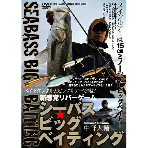 つり人社 【DVD】 中野大輔 SEABASS BIG BAITING　シーバス・ビッグベイティング